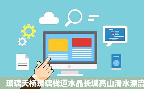 玻璃天桥玻璃栈道水晶长城高山滑水漂流水上娱乐北防超京度假村