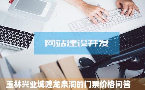 玉林兴业城隍龙泉洞的门票价格问答