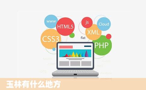 玉林有什么地方