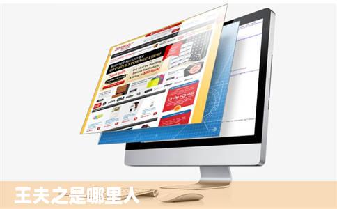 王夫之是哪里人