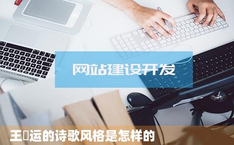 王闿运的诗歌风格是怎样的