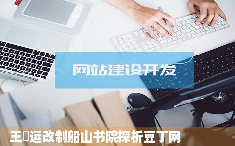 王闿运改制船山书院探析豆丁网