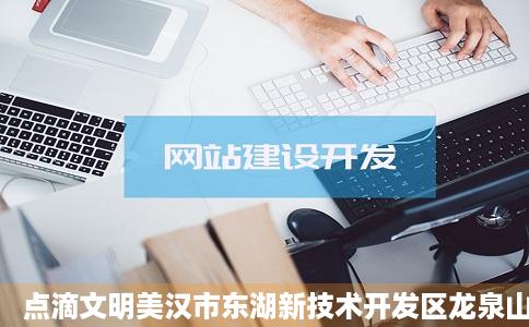 点滴文明美汉市东湖新技术开发区龙泉山风景