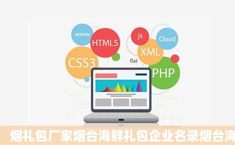 烟礼包厂家烟台海鲜礼包企业名录烟台海鲜礼包公司