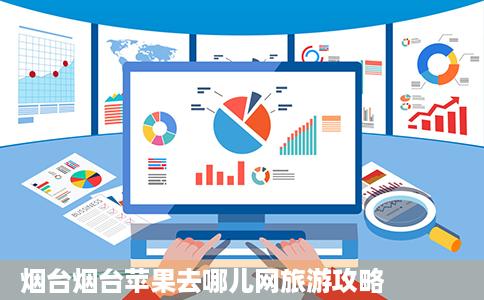 烟台烟台苹果去哪儿网旅游攻略