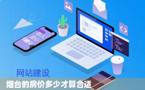 烟台的房价多少才算合适