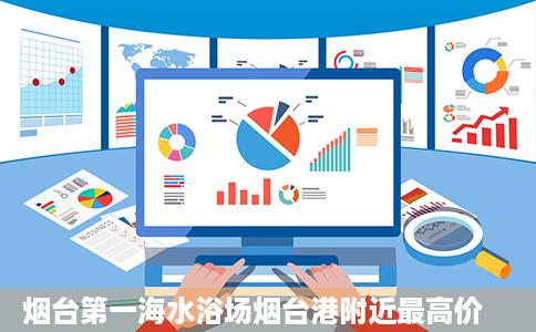 烟台第一海水浴场烟台港附近最高价