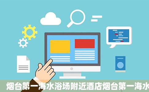 烟台第一海水浴场附近酒店烟台第一海水浴场附近宾