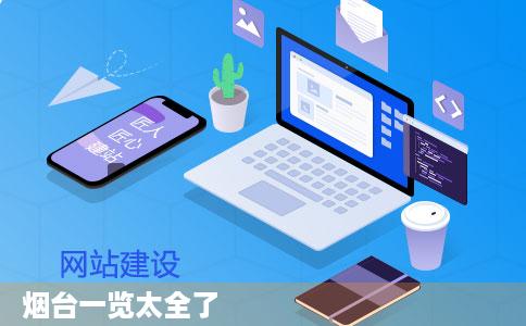 烟台一览太全了