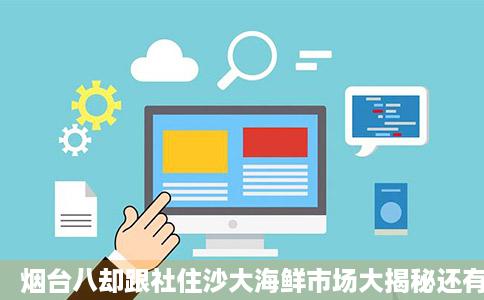 烟台八却跟社住沙大海鲜市场大揭秘还有挑海鲜秘笈让你低价吃到最鲜的语从定放般使