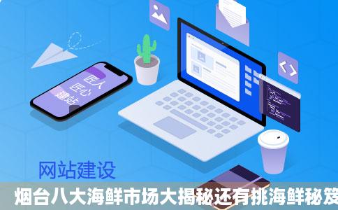 烟台八大海鲜市场大揭秘还有挑海鲜秘笈