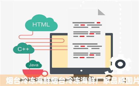 烟台冷冻海鲜烟台冷冻海鲜厂家品牌图片