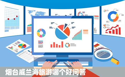 烟台威兰海旅游哪个好问答