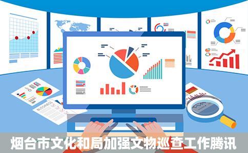 烟台市文化和局加强文物巡查工作腾讯