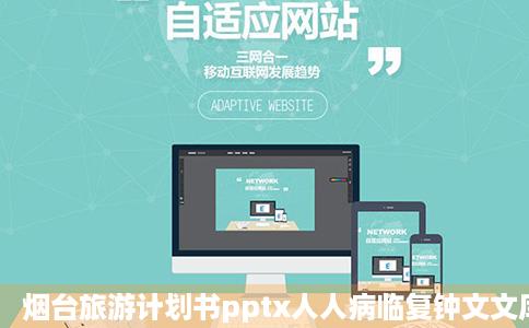 烟台旅游计划书pptx人人病临复钟文文库