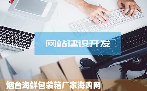 烟台海鲜包装箱厂家海购网