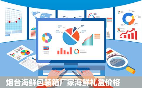 烟台海鲜包装箱厂家海鲜礼盒价格