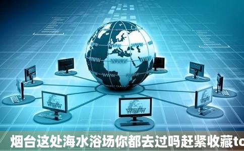 烟台这处海水浴场你都去过吗赶紧收藏toutiao