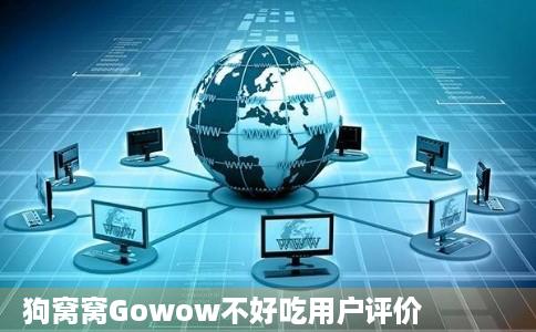 狗窝窝Gowow不好吃用户评价