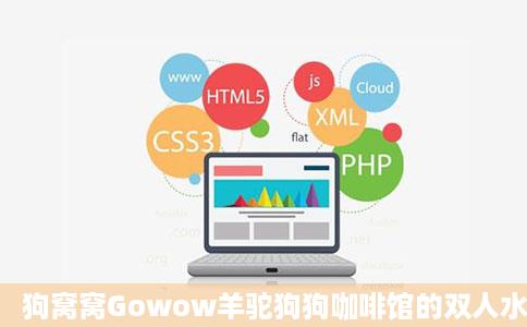 狗窝窝Gowow羊驼狗狗咖啡馆的双人水果茶好不好吃用户评价