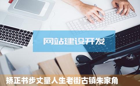 矫正书步丈量人生老街古镇朱家角