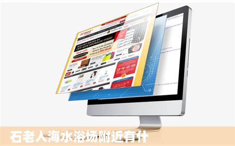 石老人海水浴场附近有什