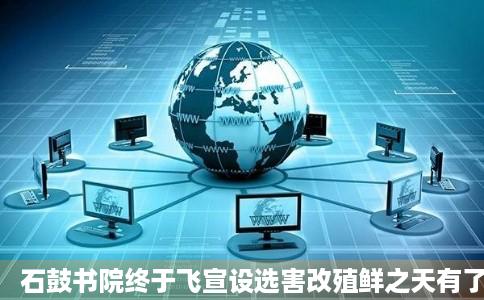 石鼓书院终于飞宣设选害改殖鲜之天有了自己的史记衡阳日报社官网衡阳全搜索