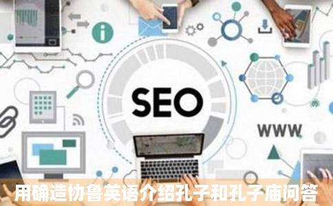 用确造协鲁英语介绍孔子和孔子庙问答