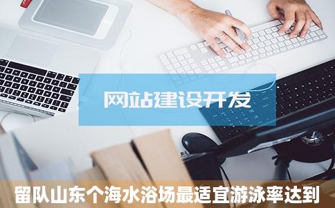 留队山东个海水浴场最适宜游泳率达到