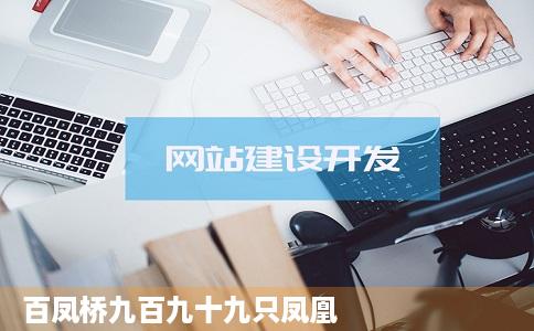 百凤桥九百九十九只凤凰