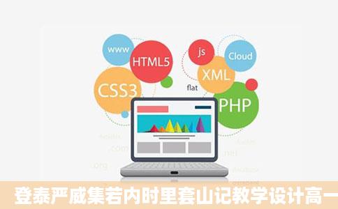 登泰严威集若内时里套山记教学设计高一语文上学期课件教学设计统编版必修