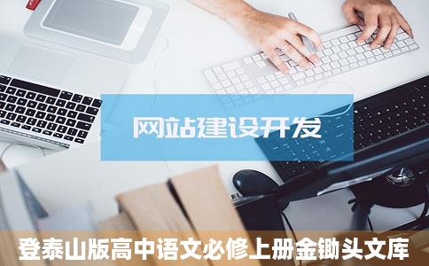 登泰山版高中语文必修上册金锄头文库