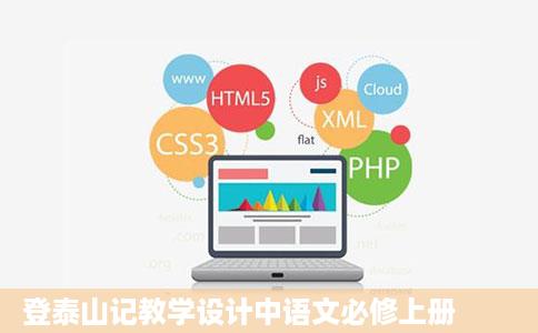 登泰山记教学设计中语文必修上册