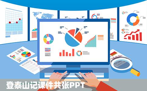 登泰山记课件共张PPT