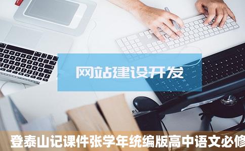 登泰山记课件张学年统编版高中语文必修