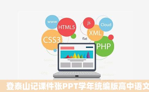 登泰山记课件张PPT学年统编版高中语文