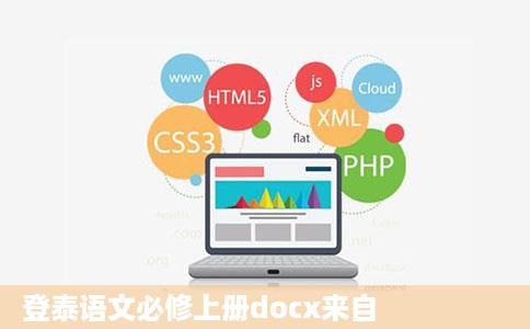 登泰语文必修上册docx来自