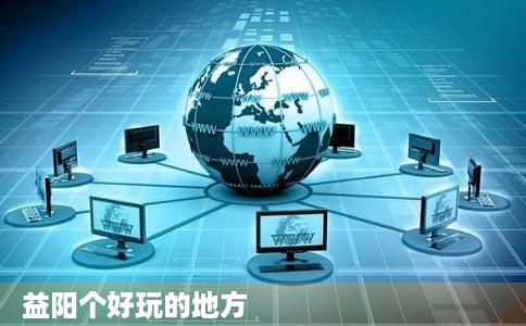 益阳个好玩的地方