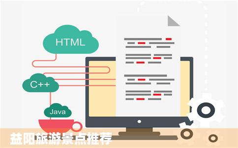 益阳旅游景点推荐