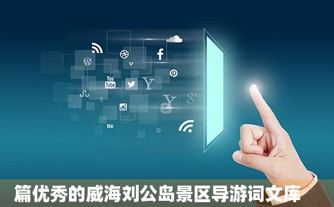 篇优秀的威海刘公岛景区导游词文库