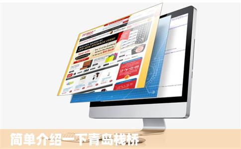 简单介绍一下青岛栈桥