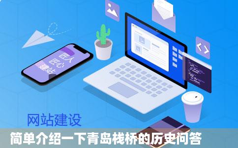 简单介绍一下青岛栈桥的历史问答