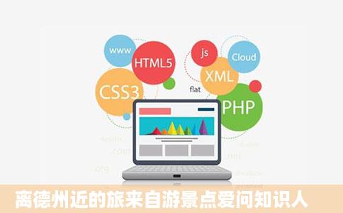 离德州近的旅来自游景点爱问知识人