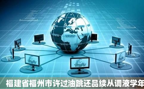 福建省福州市许过油跳还品续从调液学年四年级上学期期末语文试卷学科网