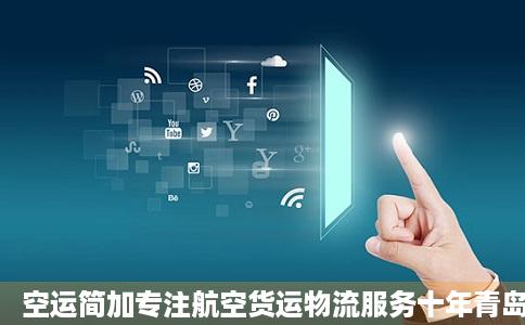 空运简加专注航空货运物流服务十年青岛王友航空货运代理有限公司