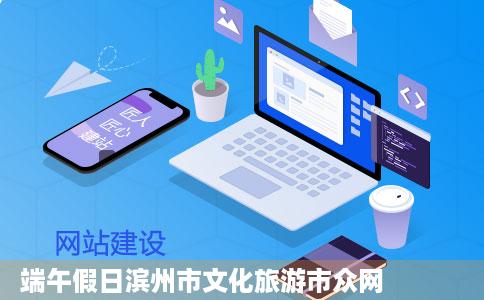 端午假日滨州市文化旅游市众网