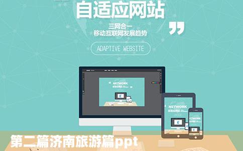 第二篇济南旅游篇ppt