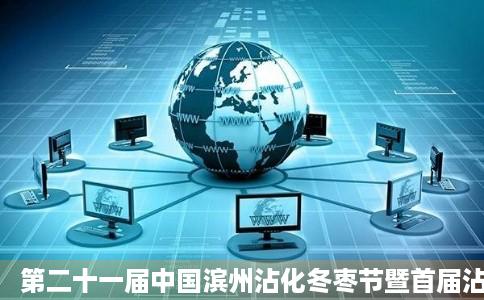 第二十一届中国滨州沾化冬枣节暨首届沾化文化旅游节于月