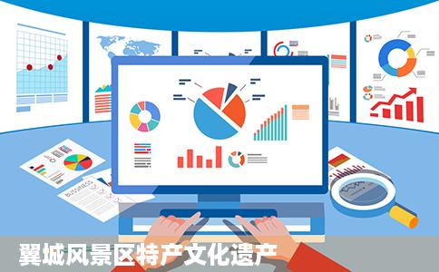 翼城风景区特产文化遗产