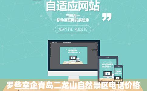 罗些室企青岛二龙山自然景区电话价格